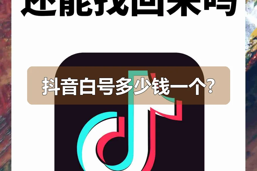 抖音白号多少钱一个?