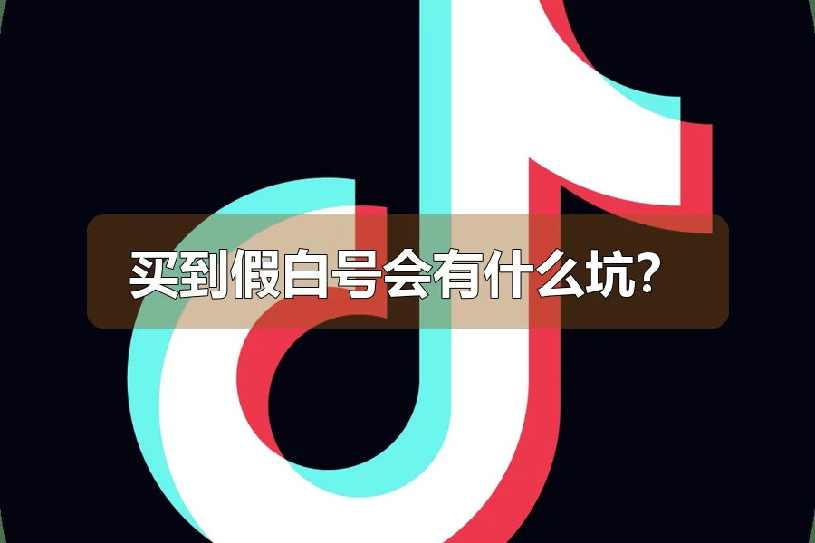 买到假白号会有什么坑？