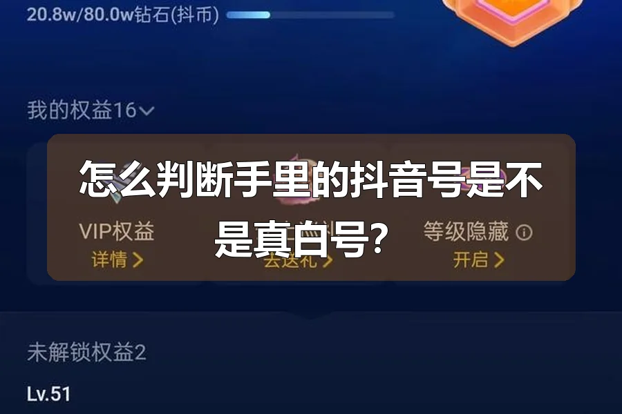 怎么判断手里的抖音号是不是真白号？