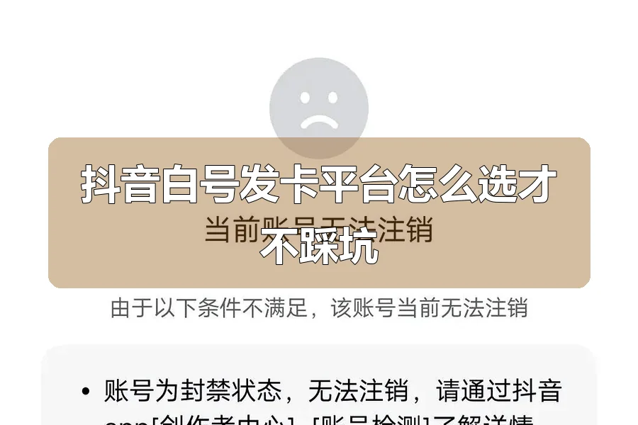抖音白号发卡平台怎么选才不踩坑